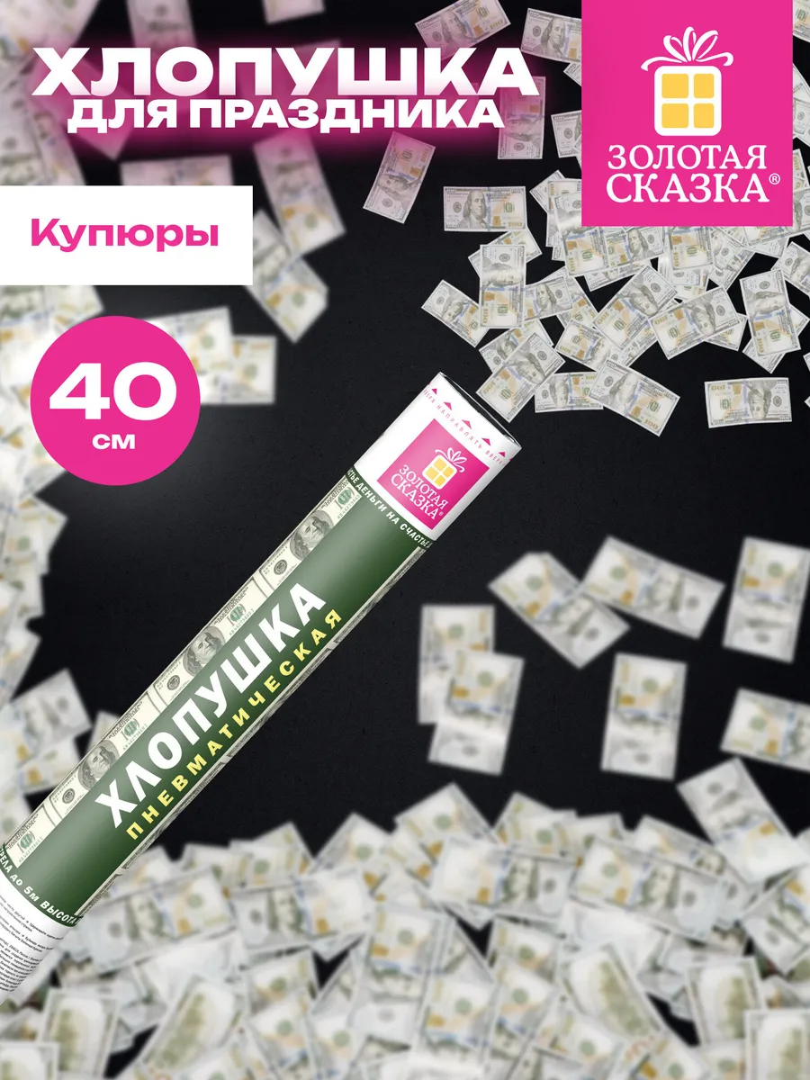 Хлопушка с конфетти денежная для праздника