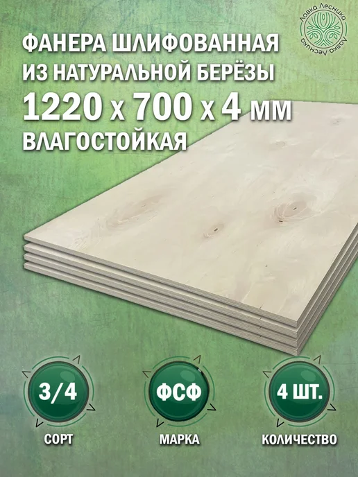 Лавка Лесника Фанера влагостойкая 4 мм 1220х700 сорт 3 4 комплект 4 шт, 1220x700, 4 шт