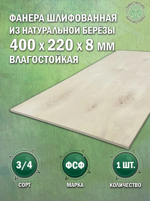 Лавка Лесника Фанера влагостойкая 8 мм 1220х200 сорт 3 4 комплект 1 шт, 400x220, 1 шт