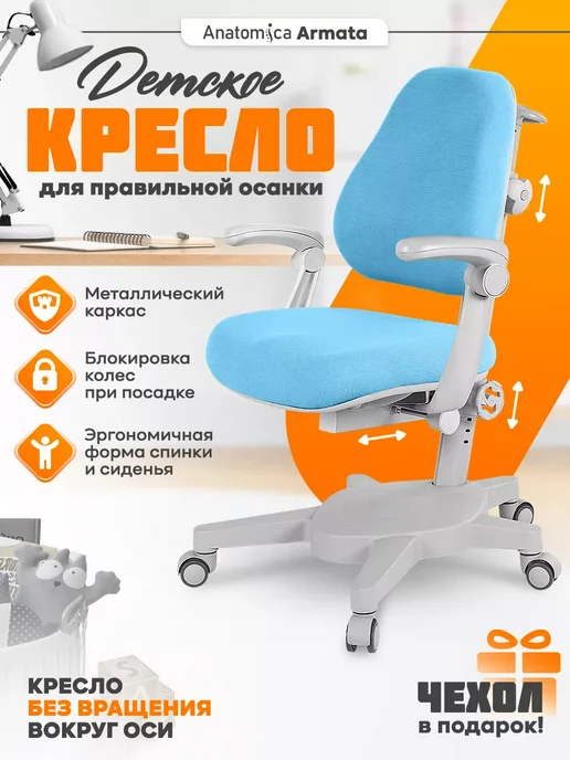 Anatomica Armata с подлокотниками кресло для школьника голубой, голубой