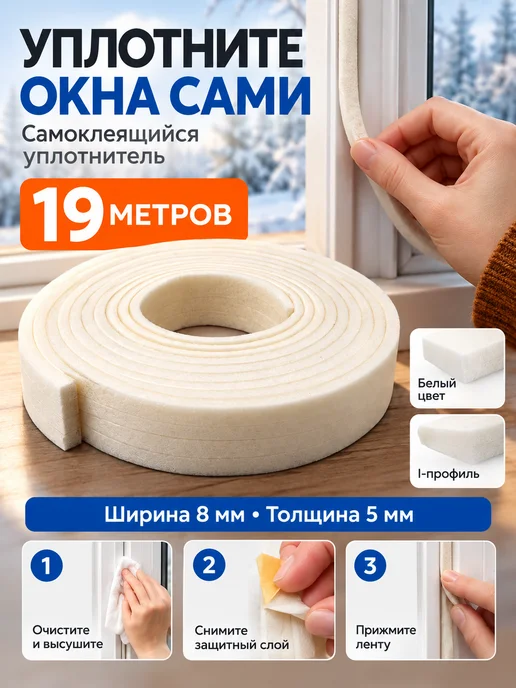 Закажи-Дома Утеплитель для окон самоклеящийся, теплолента, белый