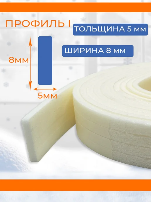 Закажи-Дома Утеплитель для окон самоклеящийся, теплолента, белый, фото 3
