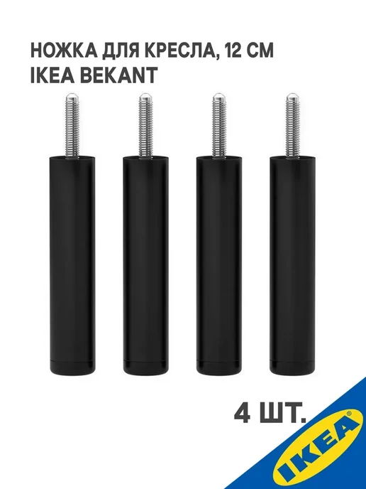 IKEA Ножка для кресла BEKANT (Бекант), 4 шт, черный, 4 шт