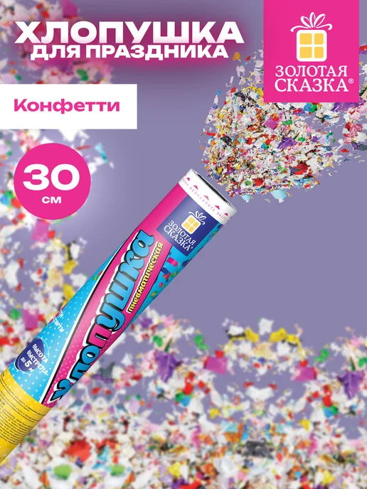 ЗОЛОТАЯ СКАЗКА Хлопушка для праздника конфетти, золотой