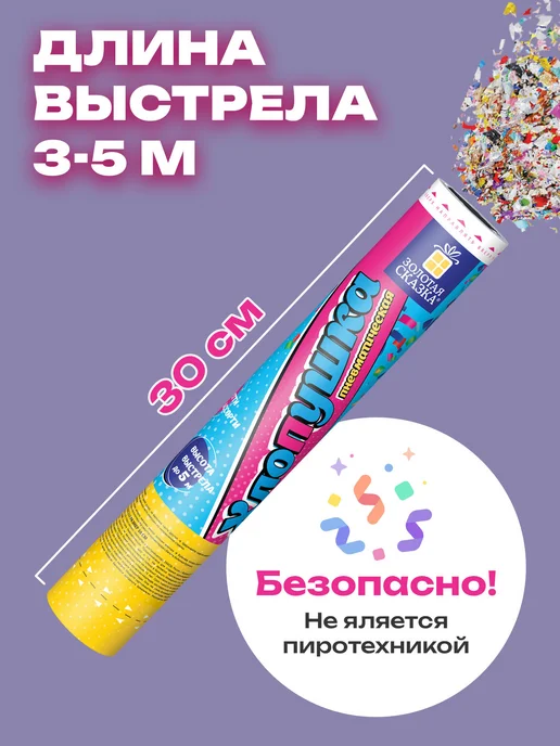 ЗОЛОТАЯ СКАЗКА Хлопушка для праздника конфетти, золотой, фото 4