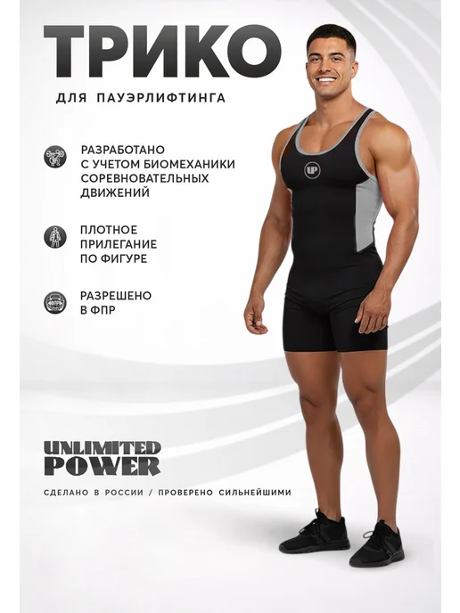UNLIMITED POWER Трико Result Powerlifting, черный
