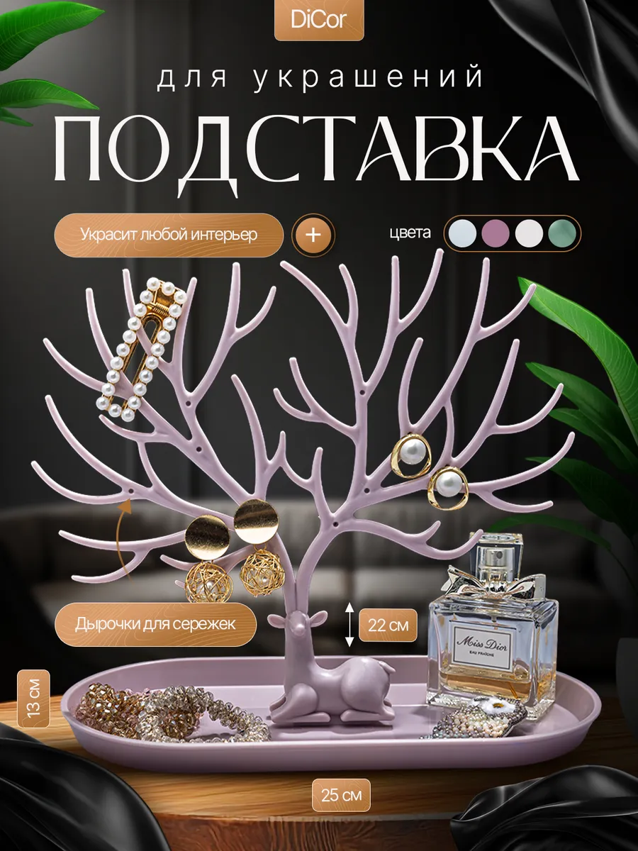Подставка органайзер держатель для бижутерии и украшений