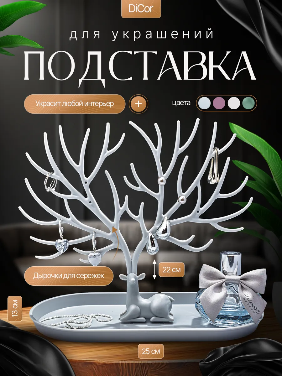 Подставка органайзер держатель для бижутерии и украшений