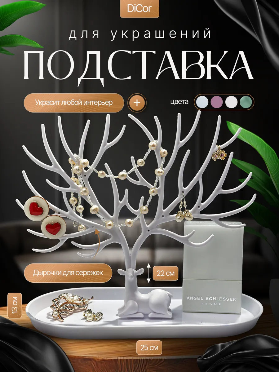 Подставка органайзер держатель для бижутерии и украшений