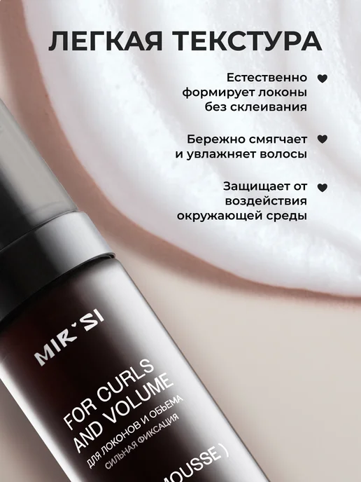 MIRSI Мусс-пенка сильной фиксации для укладки кудрявых волос, 150 мл, фото 2