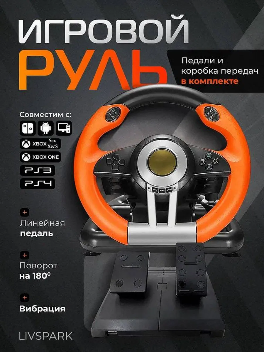 Руль игровой с педалями