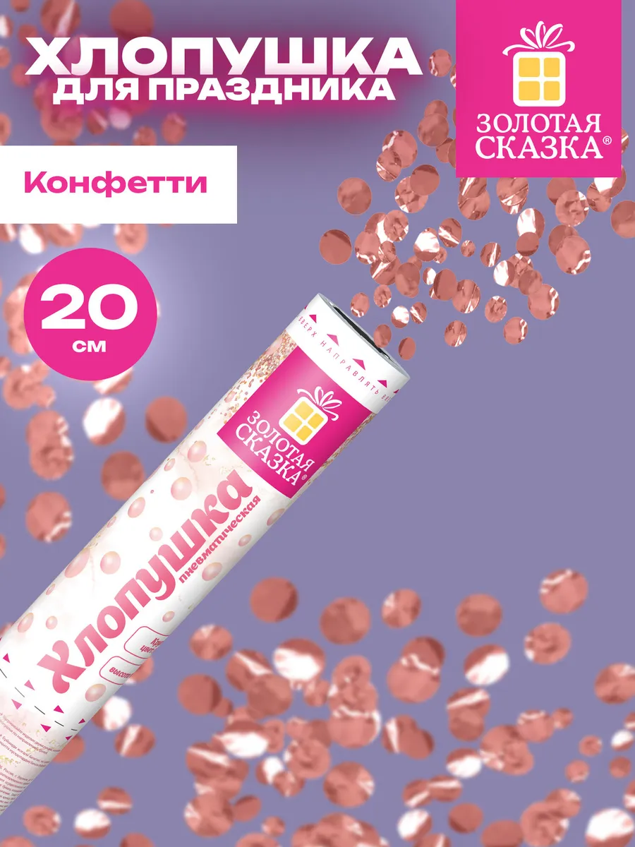 Хлопушка с конфетти безопасная для праздника