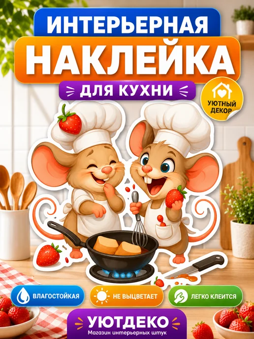 УютДеко Наклейки интерьерные на стену и окна "с Мышатами" 30х30см, вариант