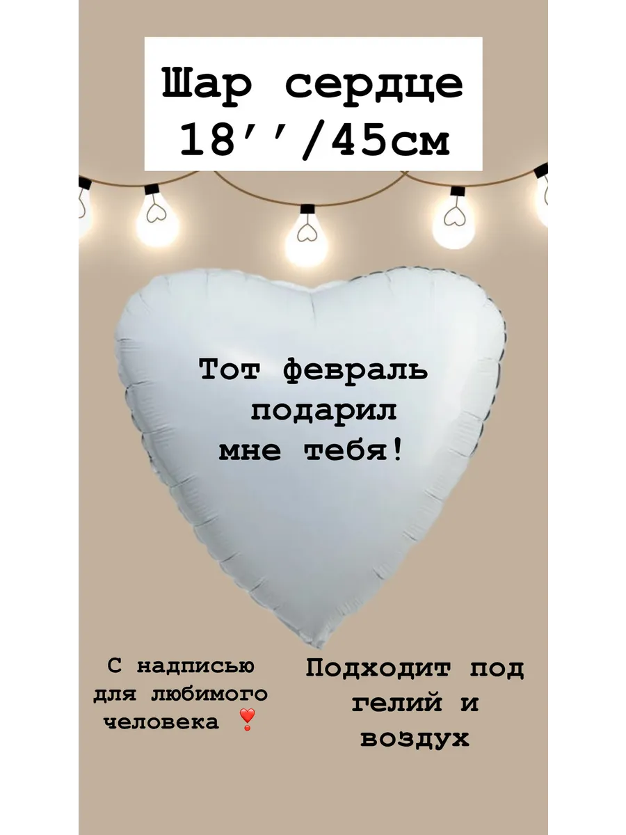 Шар сердце с надписью для любимки