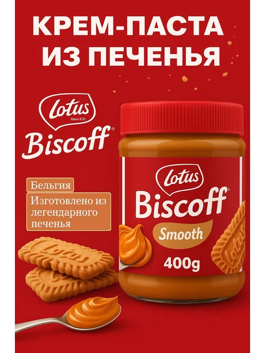 Крем-паста из печенья Lotus Smooth,400г, 400 г
