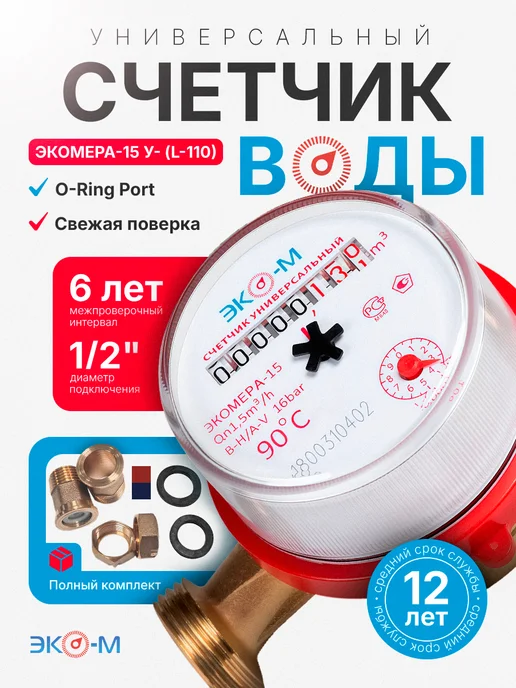 ЭКОМЕРА Счетчик для воды универсальный ЭКОМЕРА-15 с КМЧ, вариант
