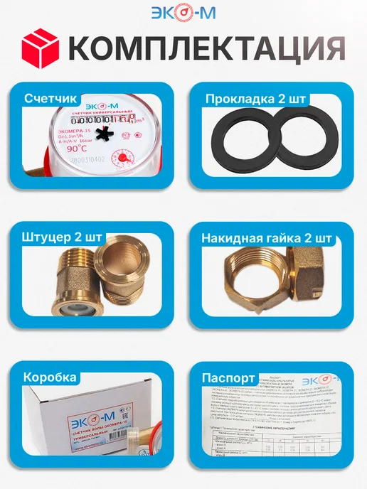 ЭКОМЕРА Счетчик для воды универсальный ЭКОМЕРА-15 с КМЧ, вариант, фото 4