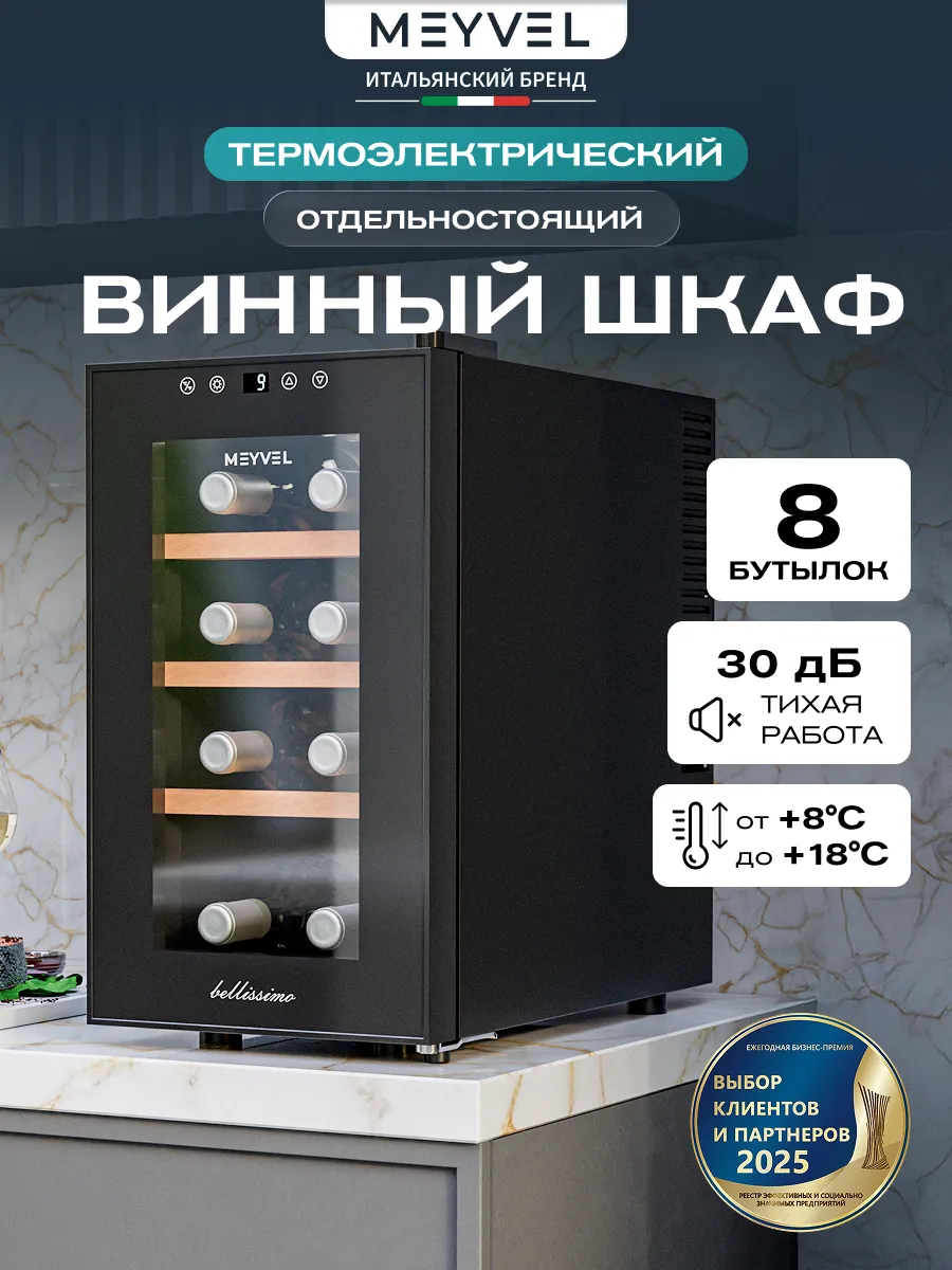Винный шкаф холодильник MV08-TBF1-СЛЕДУЮЩИЙ (NEXT)