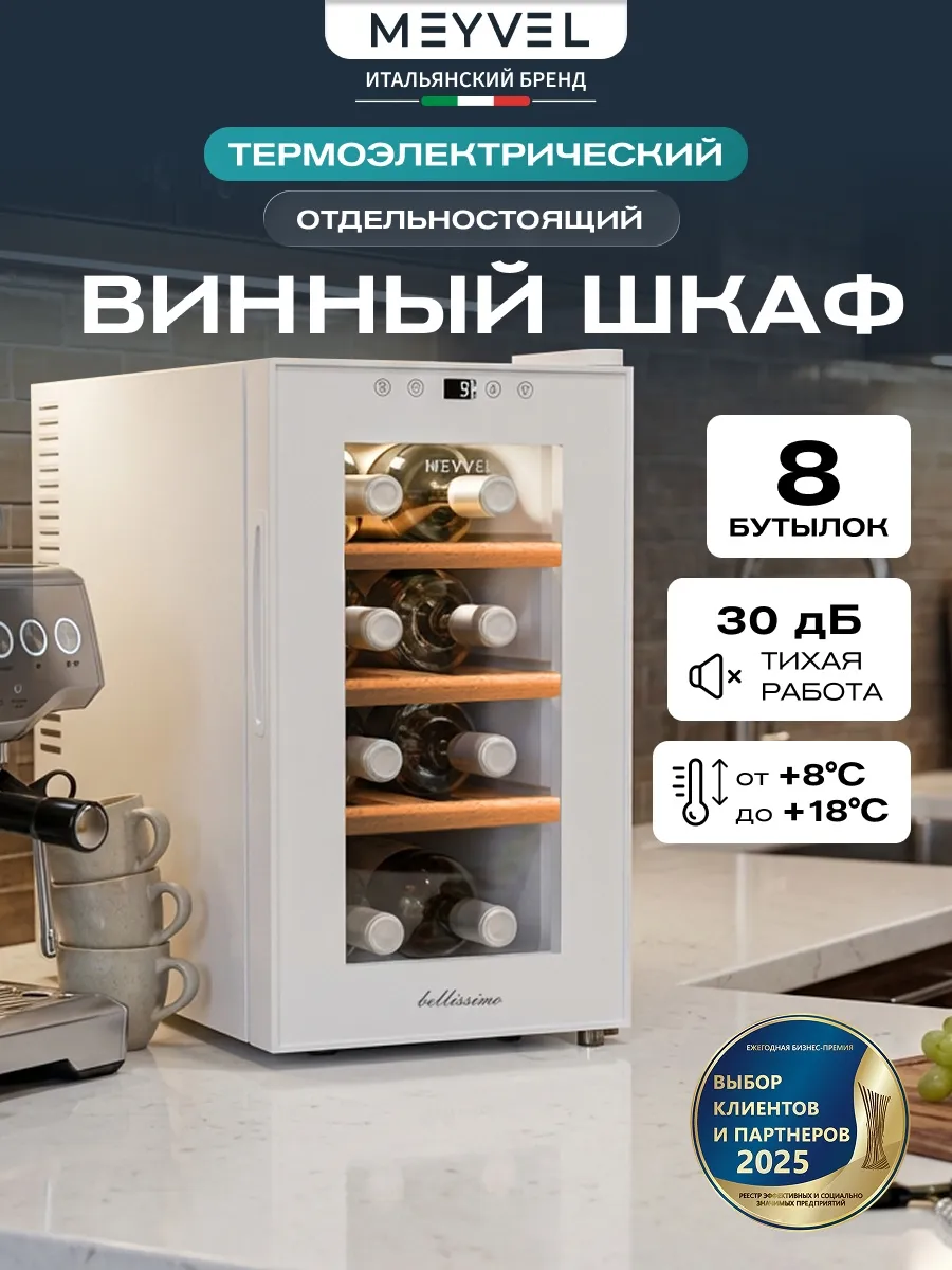 Винный шкаф холодильник MV08-TWF1-СЛЕДУЮЩИЙ (NEXT)