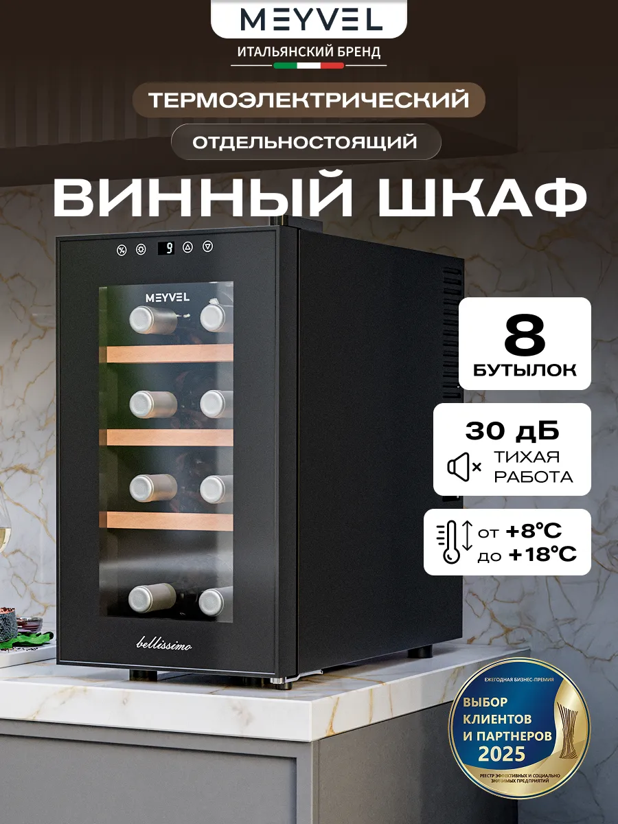 Винный шкаф холодильник MV08-TBF1-Следующий (Next)