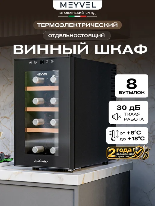 Meyvel Винный шкаф холодильник на 8 бутылок MV08-TBF1-Next, вариант