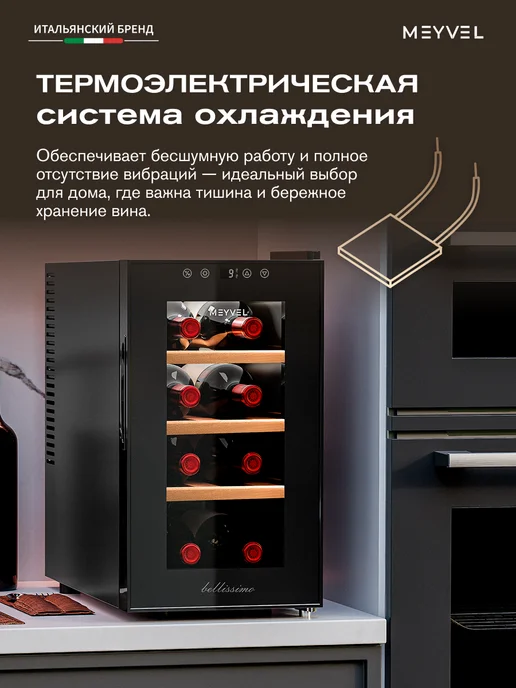 Meyvel Винный шкаф холодильник на 8 бутылок MV08-TBF1-Next, вариант, фото 2