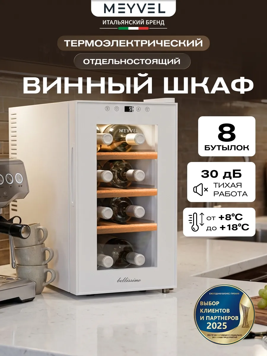 Винный шкаф холодильник MV08-TWF1-Следующий (Next)