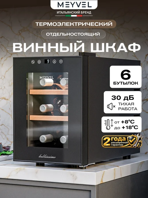 Meyvel Винный шкаф холодильник на 6 бутылок MV06-TBF1-Next, вариант