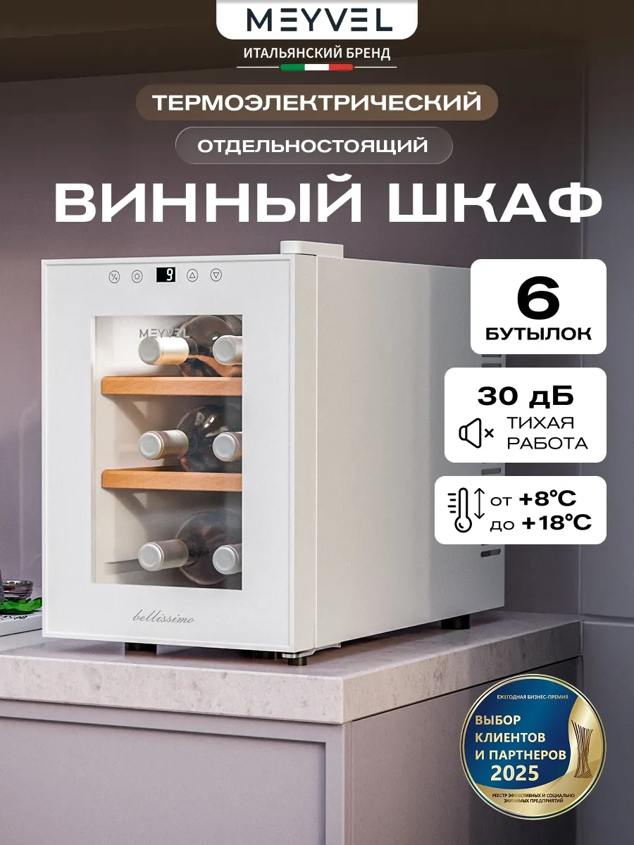 Винный шкаф холодильник MV06-TWF1-Следующий (Next)