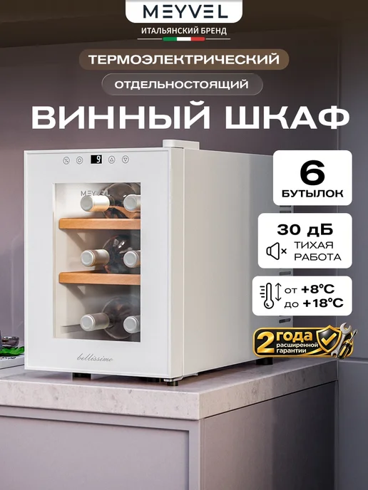 Meyvel Винный шкаф холодильник на 6 бутылок MV06-TWF1-Next, вариант