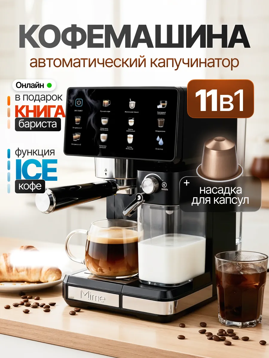 Кофемашина автоматическая с капучинатором рожковая 11в1