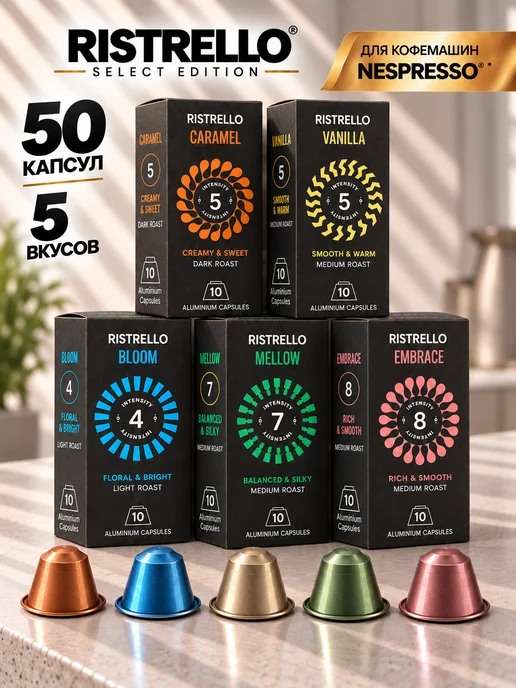 Ristrello Кофе в капсулах для кофемашины Nespresso, вариант