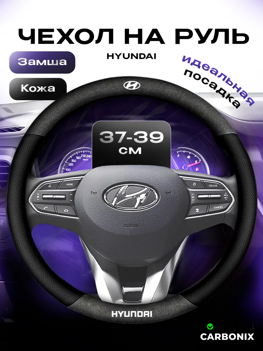 Чехол на руль Hyundai М 37-39 см