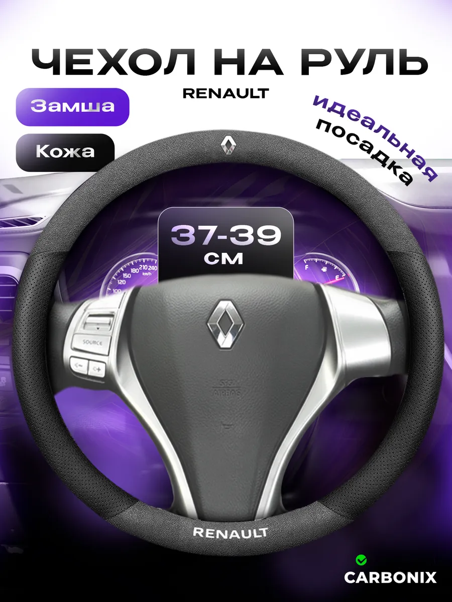 Оплетка на руль Рено