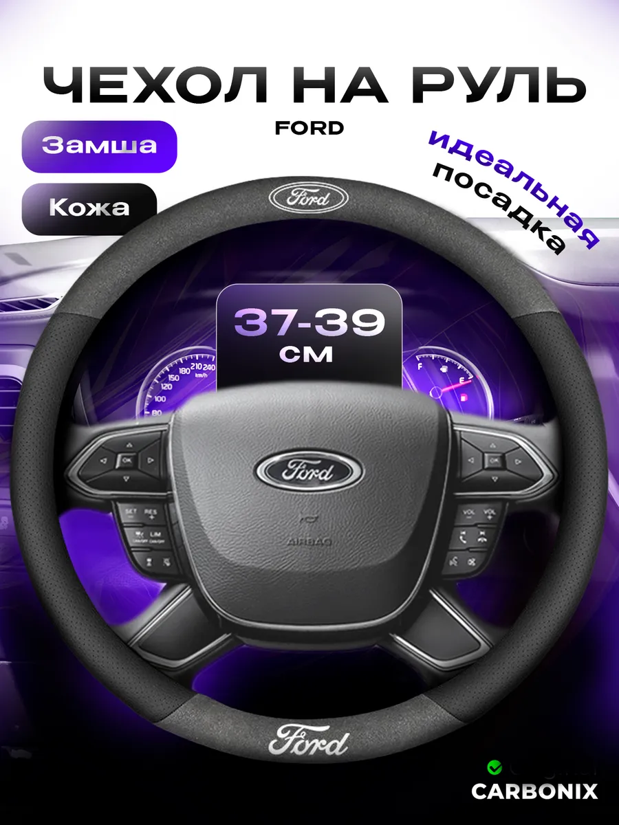 Оплетка на руль 37-39 для авто Форд