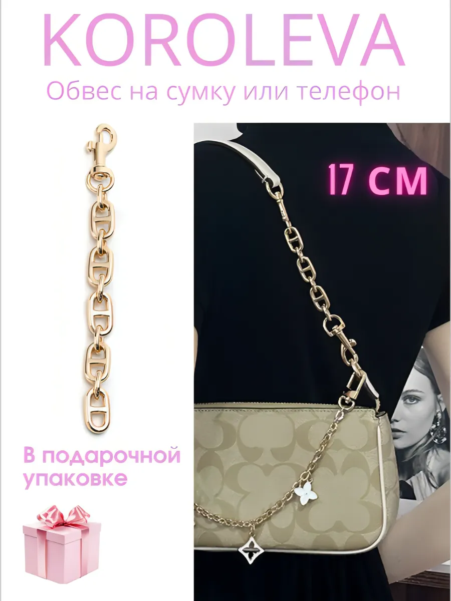 Брелок на сумку вставка-удлинитель