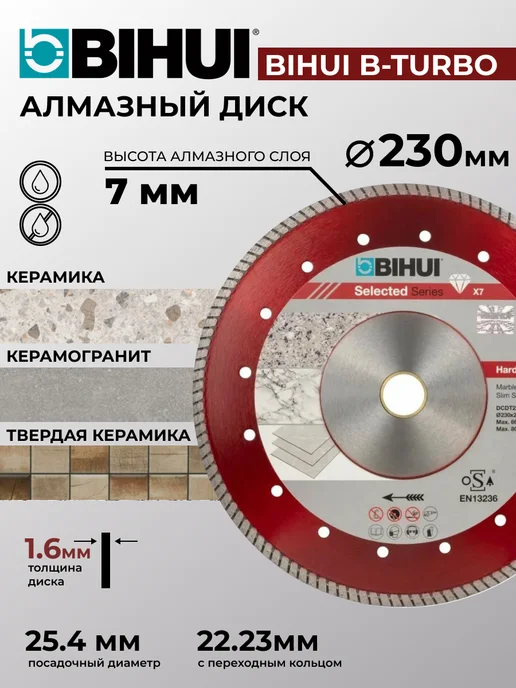 BIHUI Алмазный диск B-TURBO 230 мм, красный