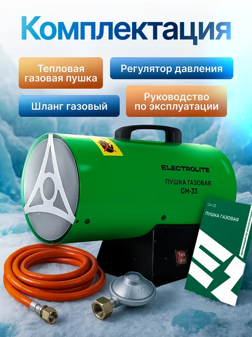 ELECTROLITE Пушка газовая тепловая GH 33, черный, фото 7