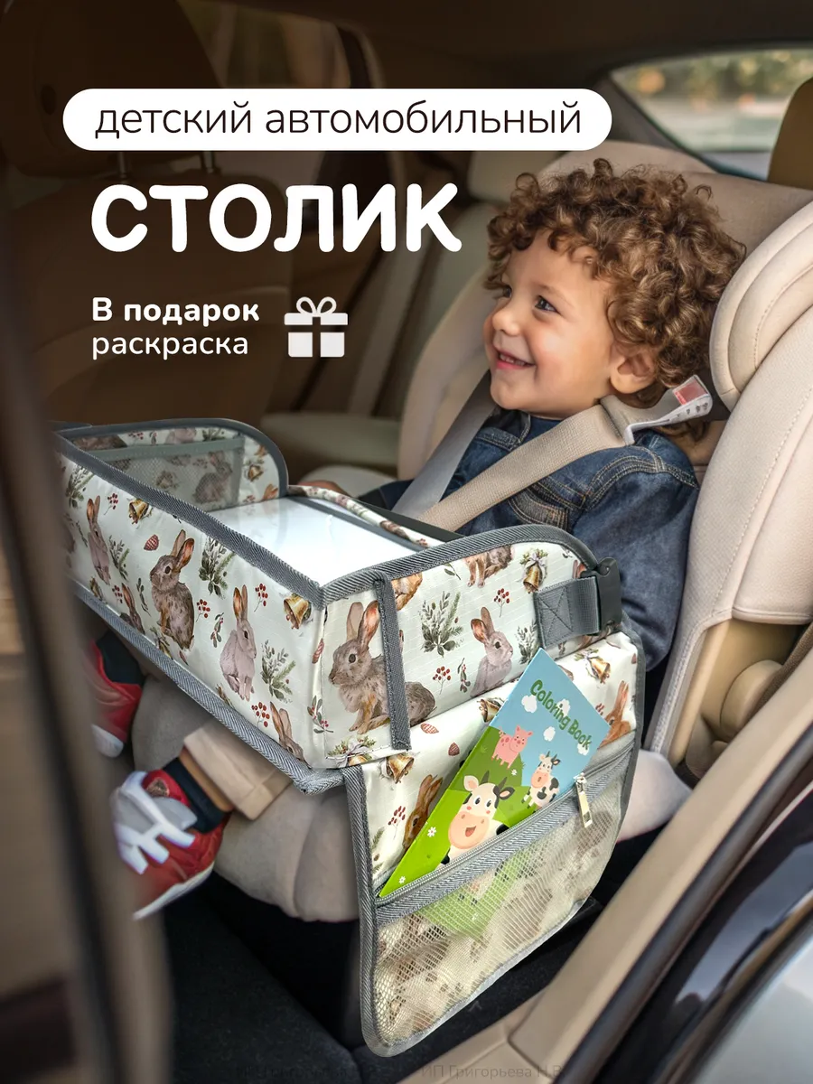 Столик автомобильный детский для автокресла дорожный
