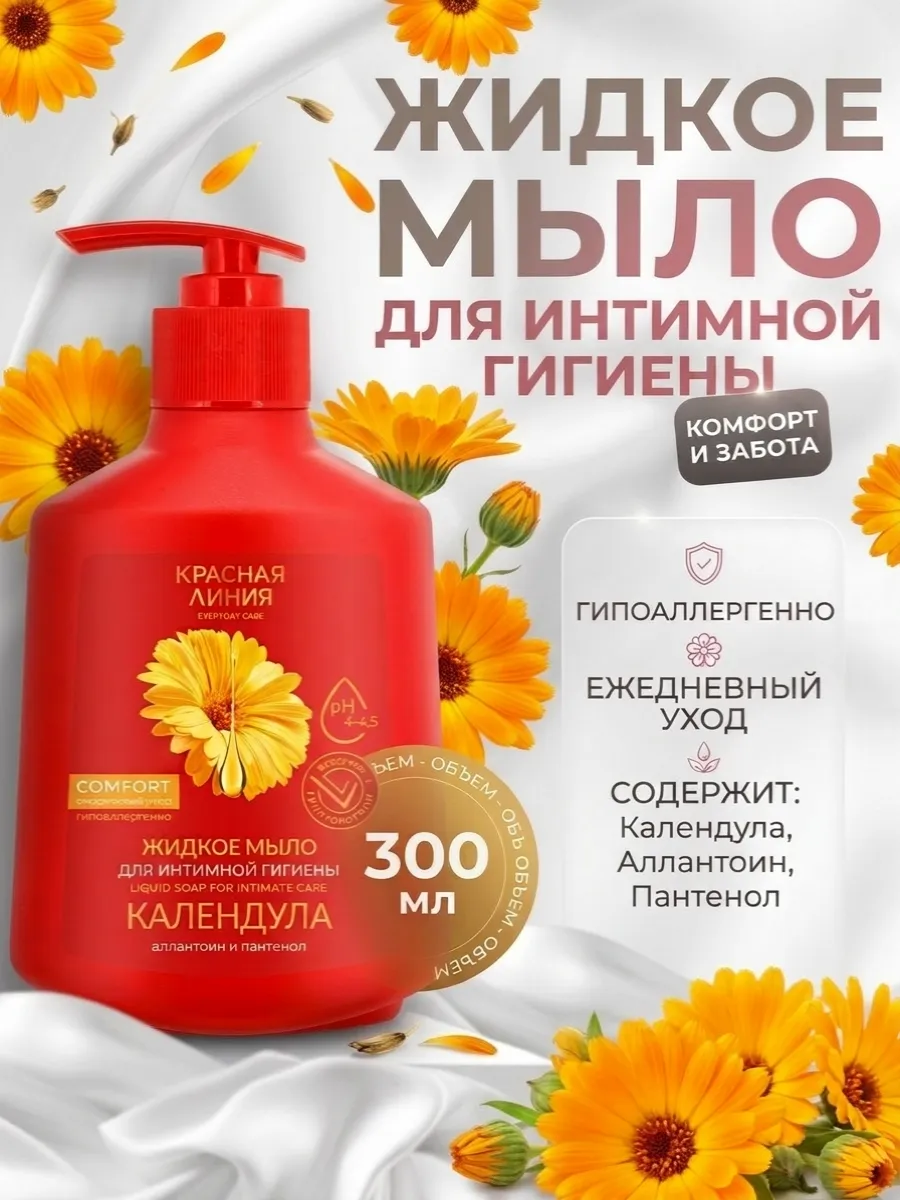 Жидкое мыло для интимной гигиены с календулой, 300 мл