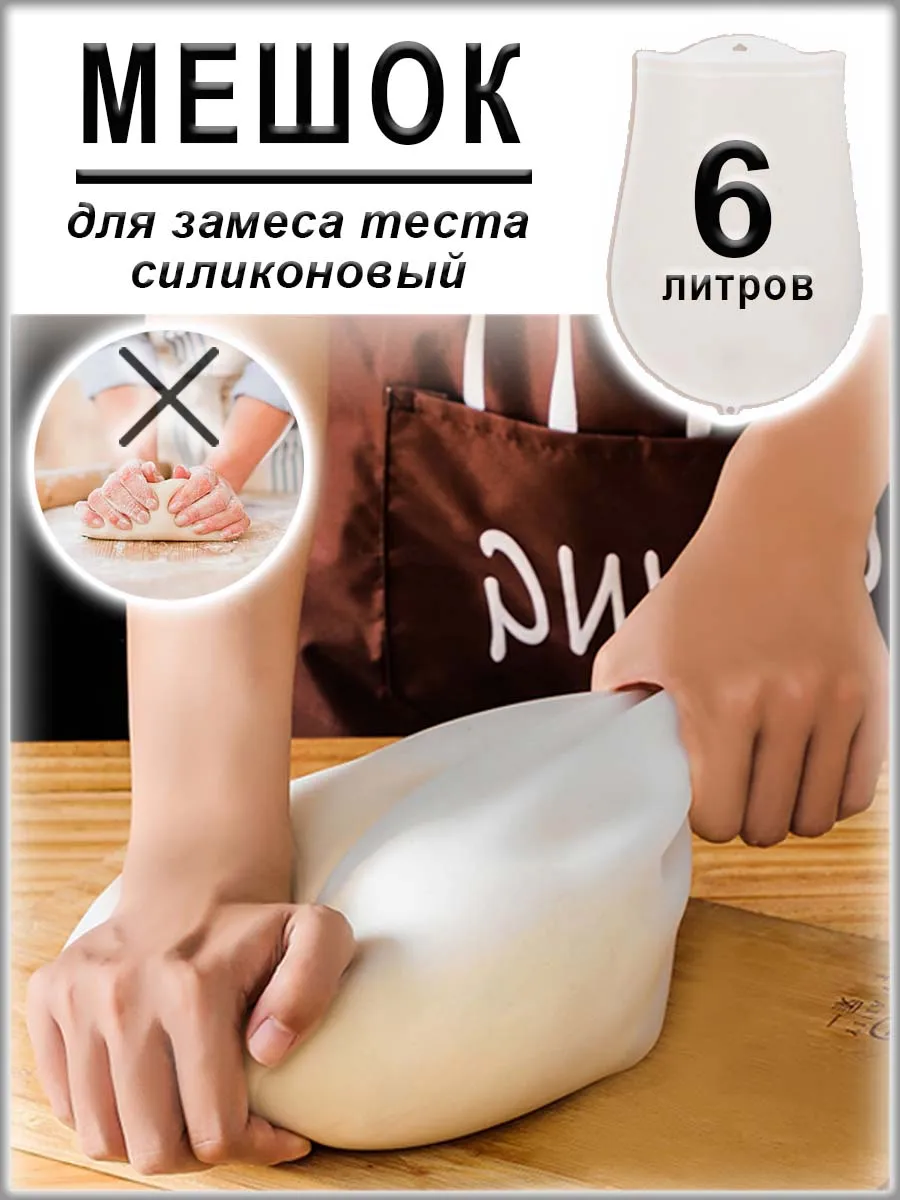 Мешок для замешивания теста, силикон, 6 литров