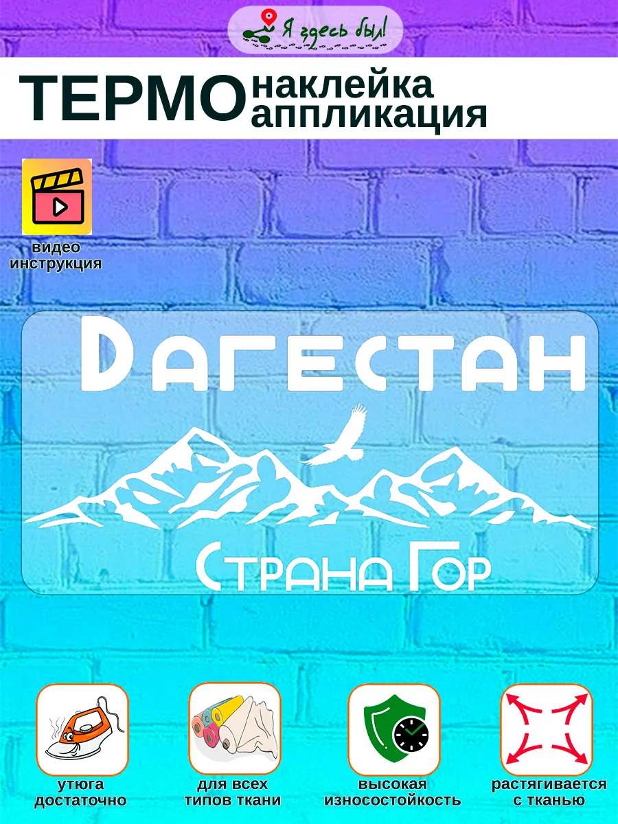 Страна гор термонаклейка на текстиль белая