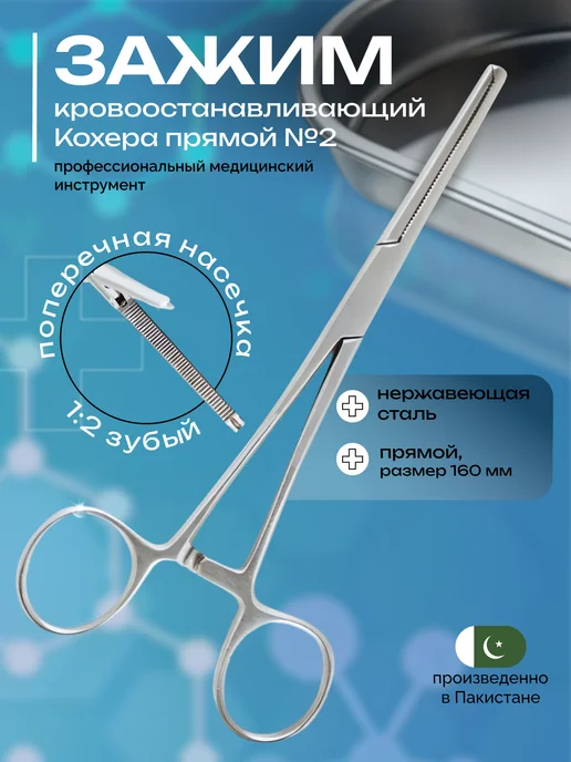 surgicon Зажим Кохера кровоостанавливающий зубый 1х2 прямой № 2 160мм, 1x2