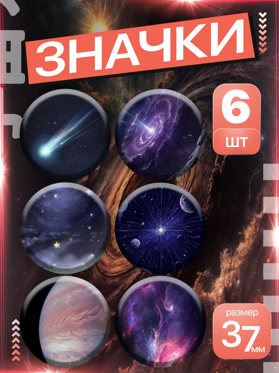 Значки на рюкзак космос