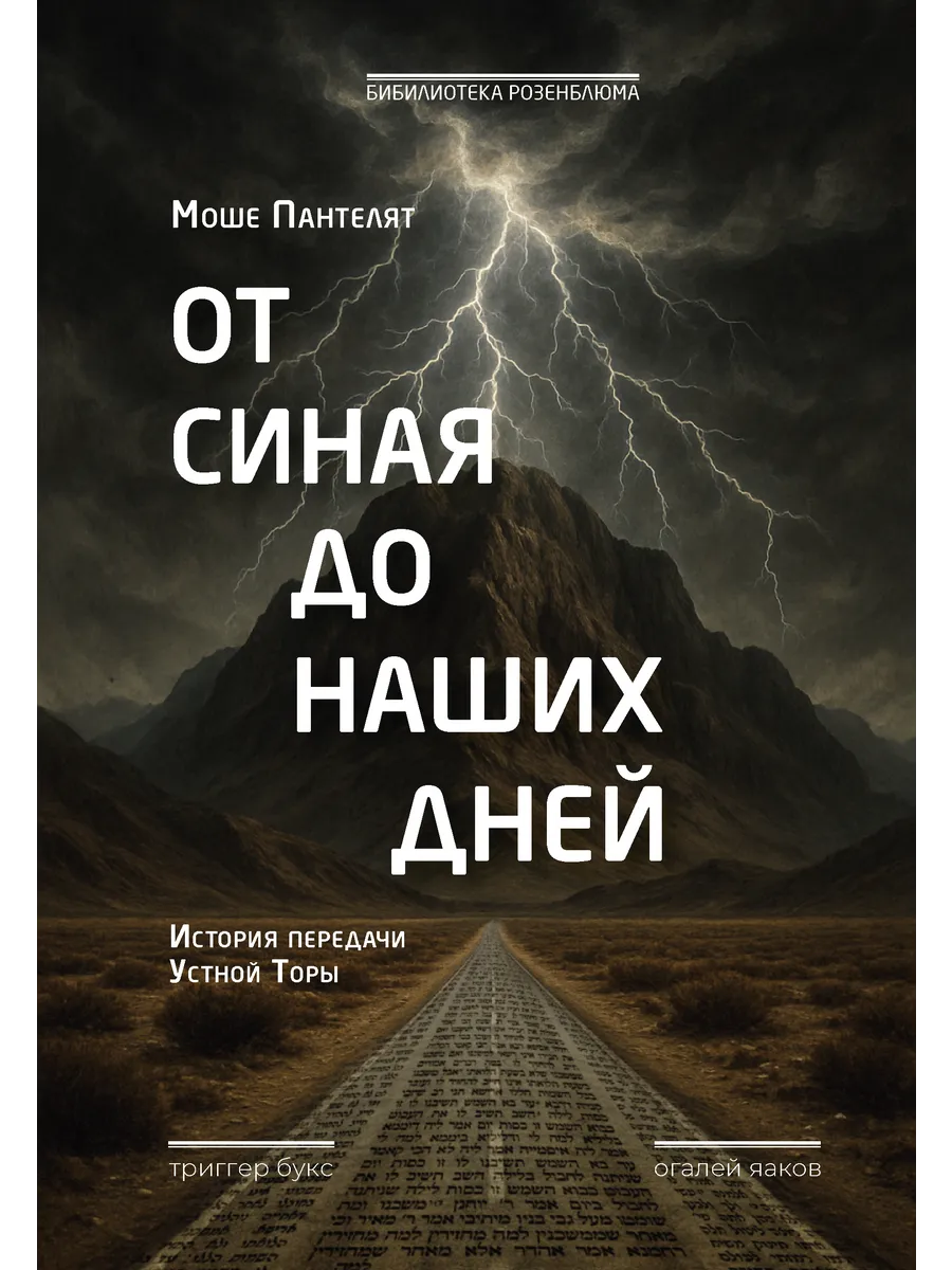 От Синая до наших дней