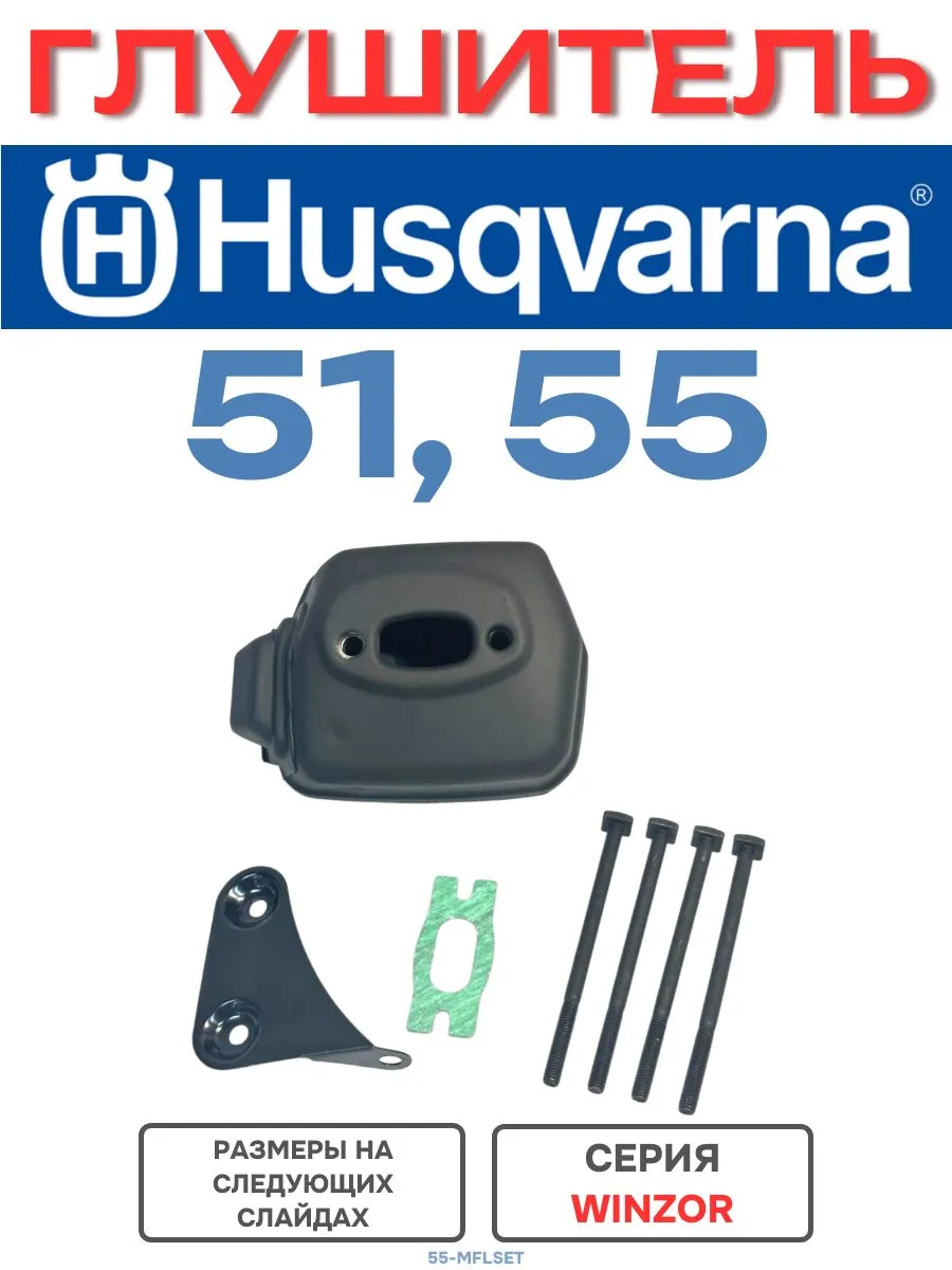 Глушитель HUSQVARNA 55 SET PRO