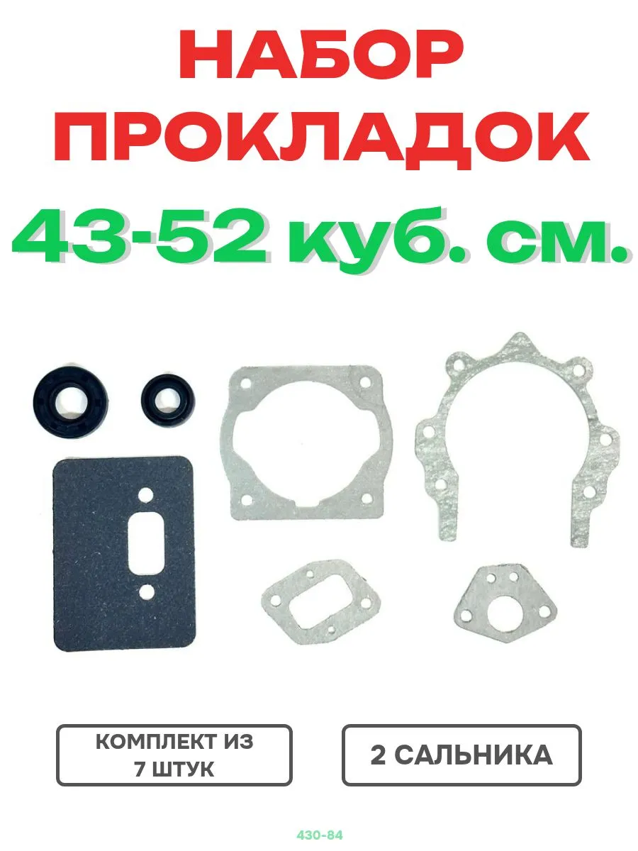 Набор прокладок для бензокосы 430, 520 (с сальниками)