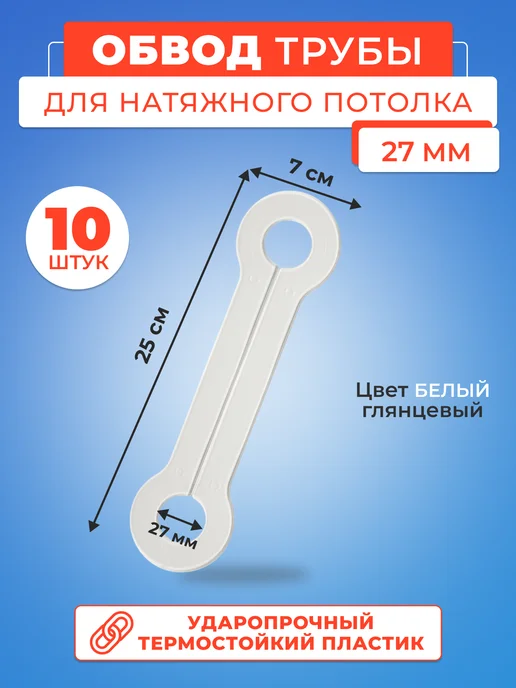 Строй Холдинг потолки Обвод трубы для натяжного потолка 27 мм- 10 шт, 10 шт