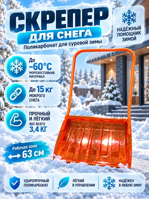 ЛарЭль Скрепер для снега, оранжевый