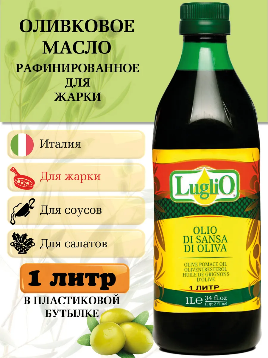 Оливковое масло для жарки рафинированное 1 литр